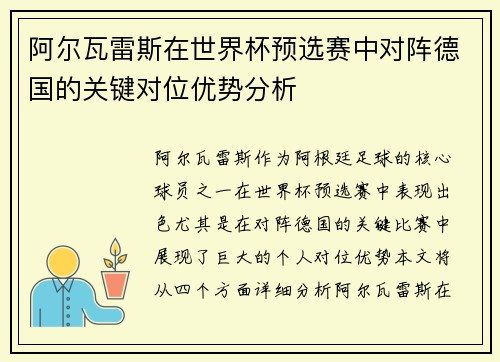 阿尔瓦雷斯在世界杯预选赛中对阵德国的关键对位优势分析