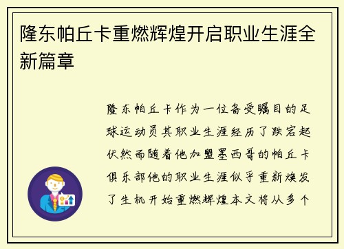 隆东帕丘卡重燃辉煌开启职业生涯全新篇章
