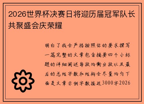 2026世界杯决赛日将迎历届冠军队长共聚盛会庆荣耀