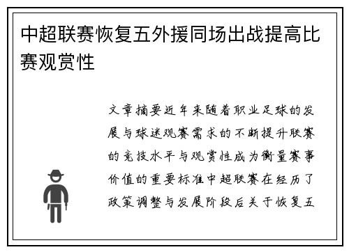中超联赛恢复五外援同场出战提高比赛观赏性