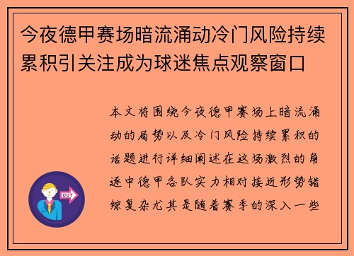 今夜德甲赛场暗流涌动冷门风险持续累积引关注成为球迷焦点观察窗口
