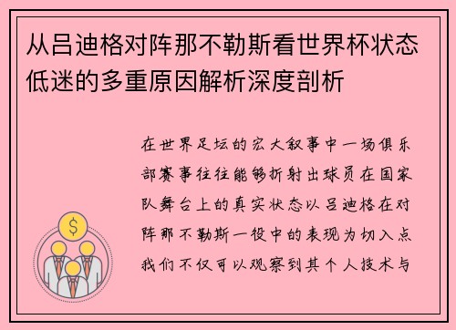 从吕迪格对阵那不勒斯看世界杯状态低迷的多重原因解析深度剖析