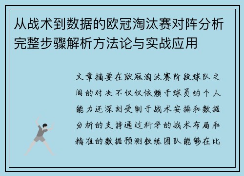从战术到数据的欧冠淘汰赛对阵分析完整步骤解析方法论与实战应用