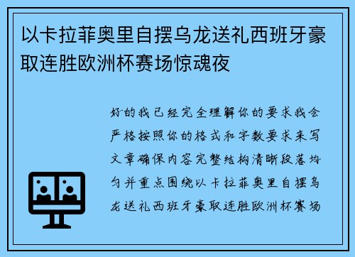 以卡拉菲奥里自摆乌龙送礼西班牙豪取连胜欧洲杯赛场惊魂夜