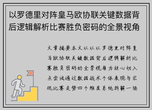 以罗德里对阵皇马欧协联关键数据背后逻辑解析比赛胜负密码的全景视角