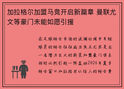 加拉格尔加盟马竞开启新篇章 曼联尤文等豪门未能如愿引援