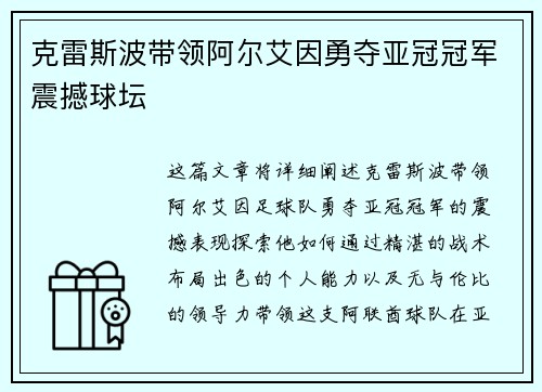 克雷斯波带领阿尔艾因勇夺亚冠冠军震撼球坛