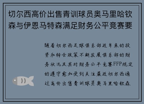 切尔西高价出售青训球员奥马里哈钦森与伊恩马特森满足财务公平竞赛要求