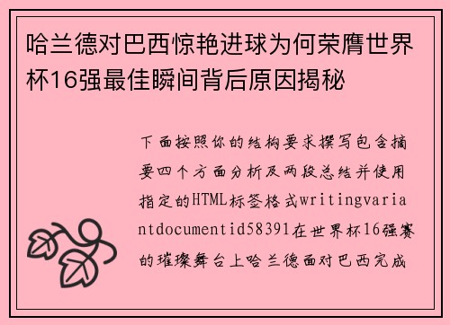 哈兰德对巴西惊艳进球为何荣膺世界杯16强最佳瞬间背后原因揭秘